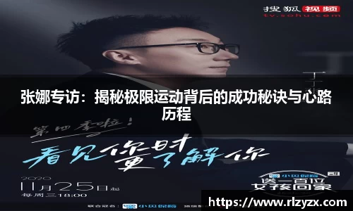 张娜专访：揭秘极限运动背后的成功秘诀与心路历程