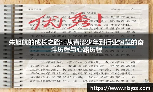 朱旭航的成长之路：从青涩少年到行业翘楚的奋斗历程与心路历程