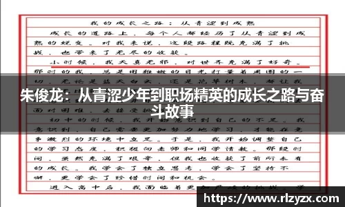 朱俊龙：从青涩少年到职场精英的成长之路与奋斗故事